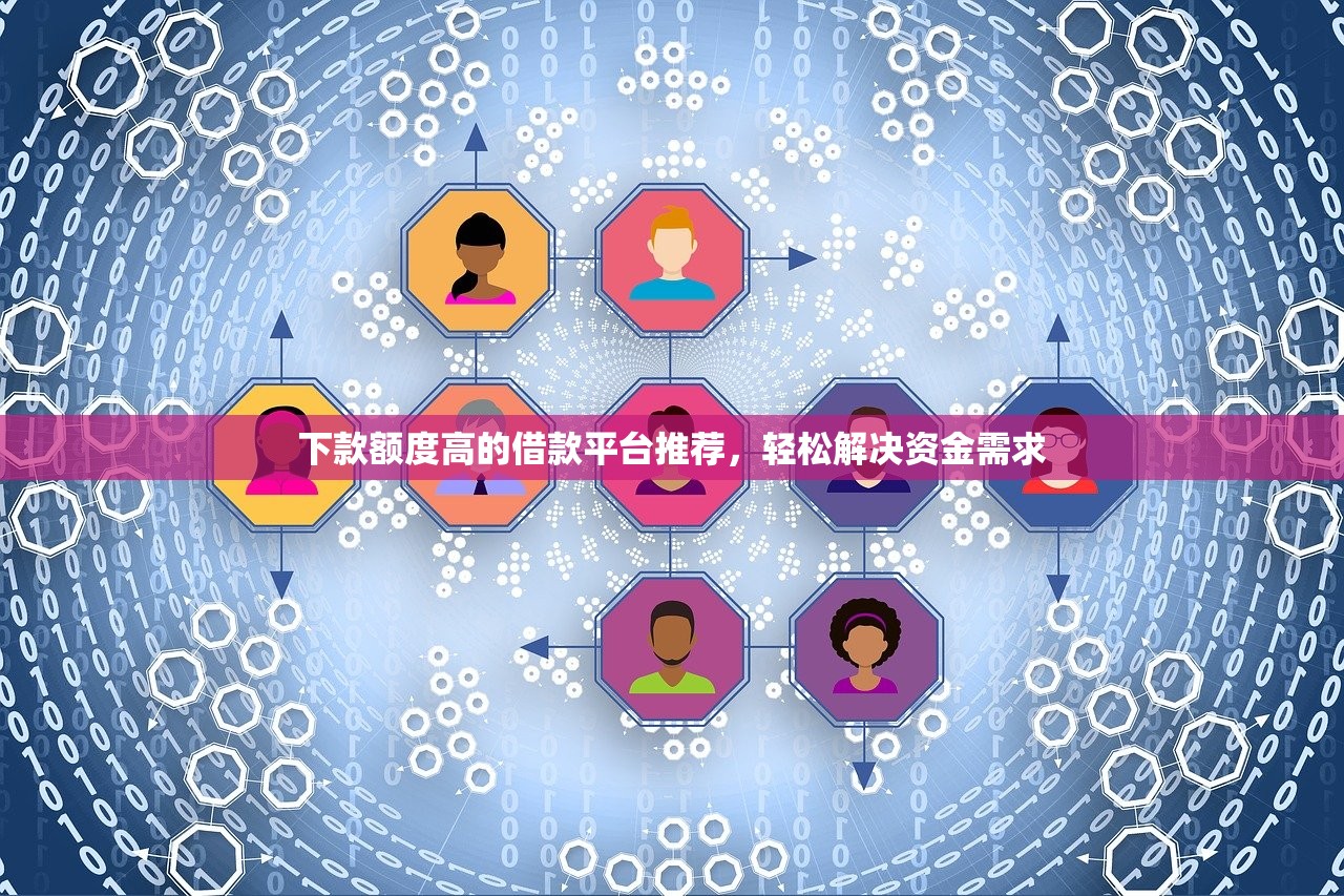 荷包金融贷款靠谱吗？深度解析平台资质与用户评价