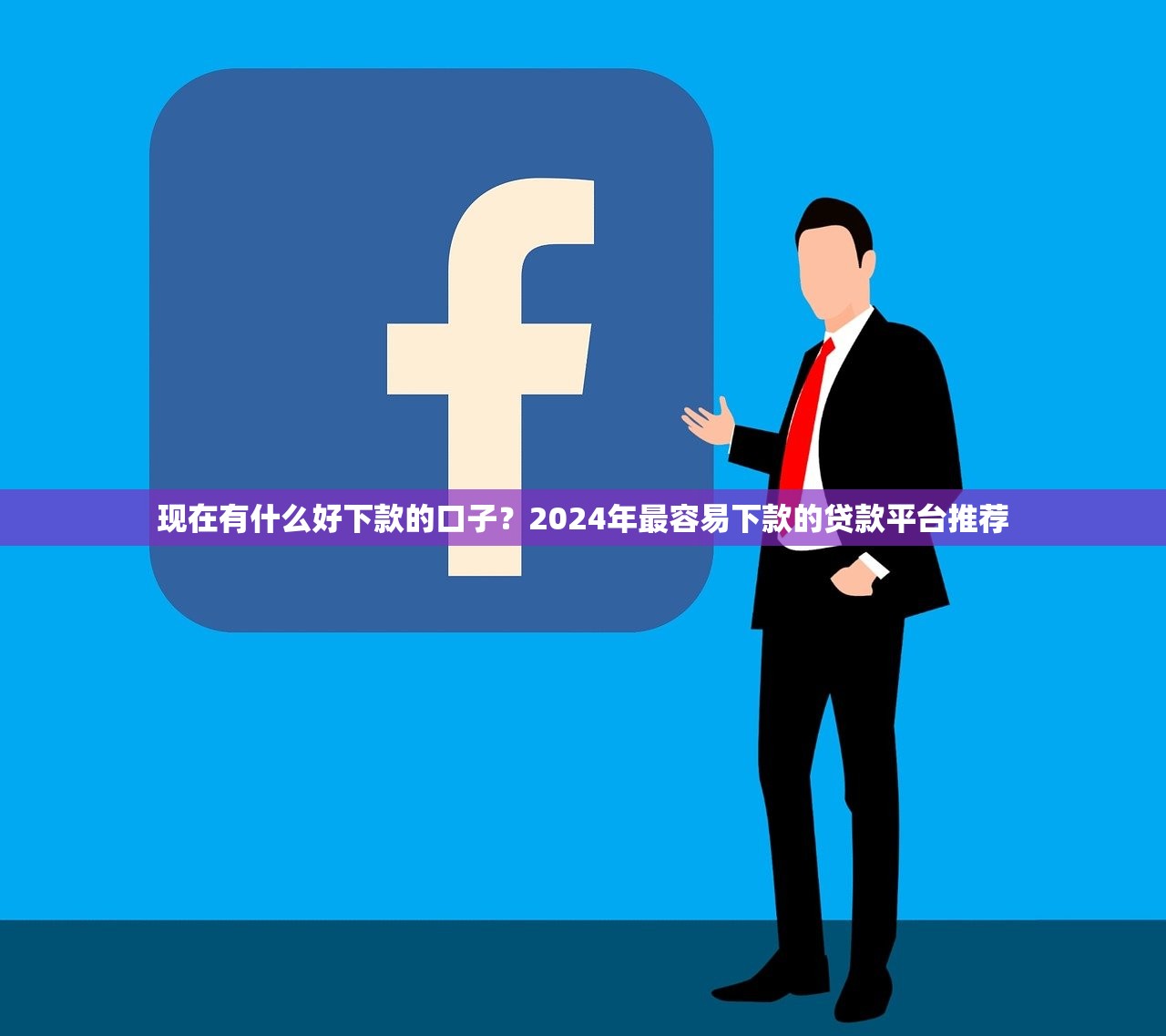 什么网贷好借款容易通过审核10月首次披露!细说5个网贷口子容易通过审核贷款 什么网贷好借款容易通过审核10月首次披露!细说5个网贷口子容易通过审核贷款