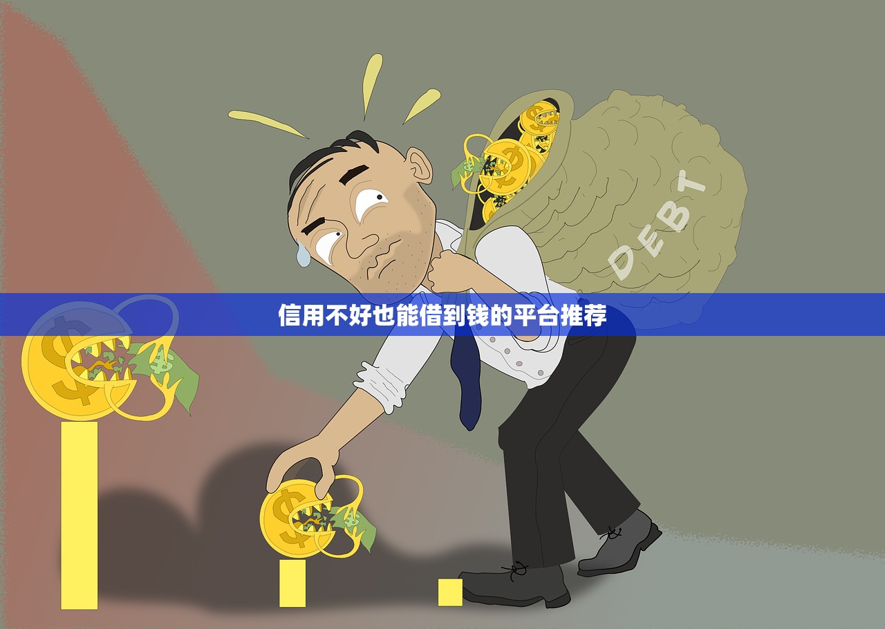 哪个平台贷款可以三年以上？靠谱平台推荐及申请指南