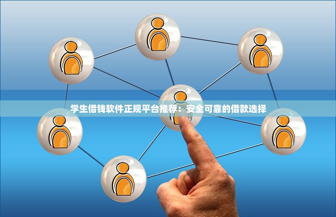 鑫米科技贷款靠谱吗？实测分析平台资质与用户评价