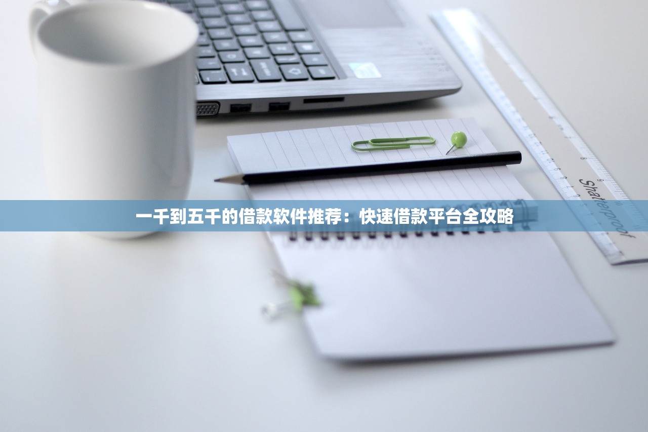 哪个平台可以贷款5年2025年有效可靠！深度揭秘这5个网贷口子可以借钱五年_1