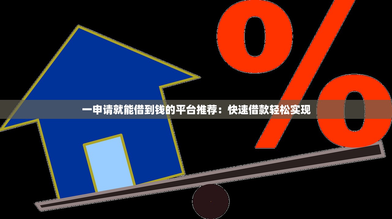 5万元以下贷款平台推荐及申请避坑指南