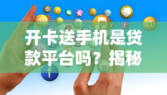 2025网贷借款口子2025年推荐！本篇为您详细呈现！