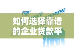 如何选择靠谱的企业贷款平台？这6点必须看