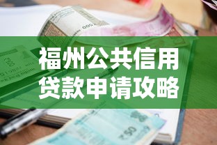 微信快速借钱3000元2025年这里且看对比！研讨​这5个网贷口子快速贷款三千元