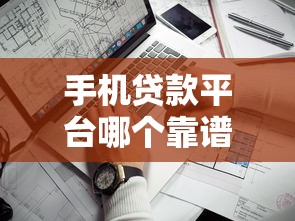 手机贷款平台哪个靠谱？2023年主流借款渠道实测对比