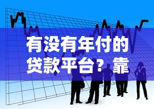 高炮黑户口子有哪些，总结五个什么口子不看征信必下款