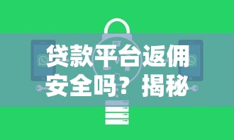贷款平台返佣安全吗？揭秘返佣机制与避坑指南