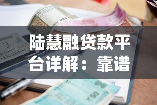 陆慧融贷款平台详解：靠谱吗？申请条件、额度、利息全解析