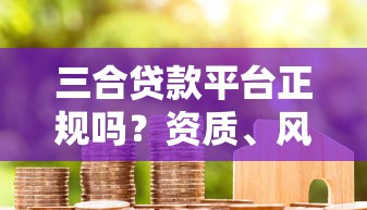 黑户口子代理推广平台最新渠道解析 黑户口子代理推广平台最新渠道解析