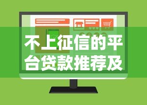 不上征信的平台贷款推荐及避坑指南