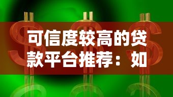 可信度较高的贷款平台推荐：如何安全选择正规贷款渠道