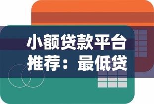 2025高炮逾期还能贷款的口子2025年快上车了！本文为您全面揭示！