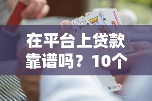 贷款平台授权书范本下载：正规模板及使用指南
