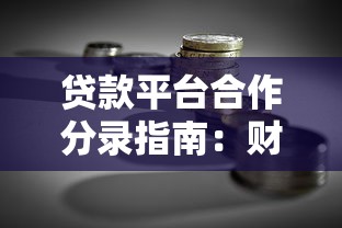 贷款平台合作分录指南：财务处理与核算要点解析