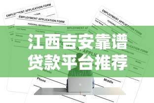 天赐同类口子推荐及申请攻略