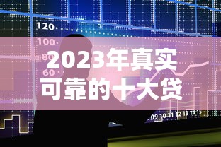 2023年真实可靠的十大贷款平台推荐及避坑指南