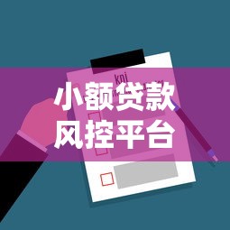 小额贷款风控平台哪家强？揭秘选对平台的5个关键点