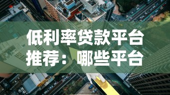 低利率贷款平台推荐：哪些平台借钱更划算？