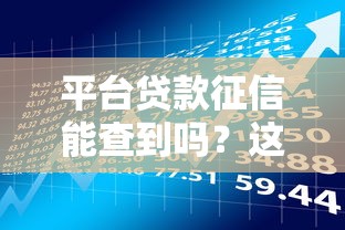 平台贷款征信能查到吗？这几点必须提前了解