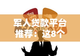 军人贷款平台推荐：这8个靠谱渠道别错过