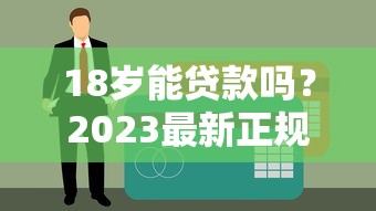 18岁能贷款吗？2023最新正规低息平台推荐与避坑指南
