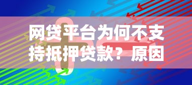 网贷平台为何不支持抵押贷款？原因解析与替代方案