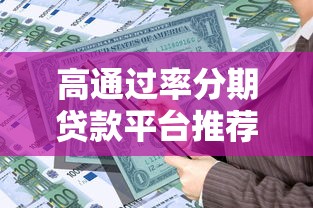 张家界综合贷款平台是什么？一站式解决本地融资难题