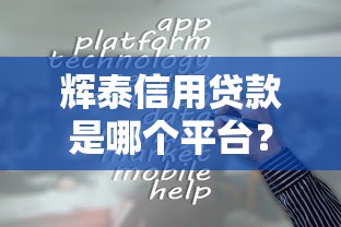 光大抵押贷款平台盘点：正规渠道+第三方推荐指南