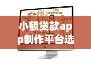 小额贷款app制作平台选择与视频推广全攻略