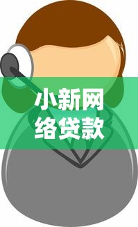 最新的黑户口子2025年借款教程送上！必读这五个574芝麻分好过的口子