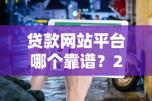 四川地区小额贷款平台推荐：正规低息快速放款