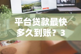 平台贷款最快多久到账？3大因素决定放款速度