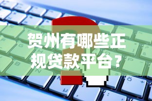 贺州有哪些正规贷款平台?北部湾贷款在贺州能申请吗 贺州有哪些正规贷款平台?北部湾贷款在贺州能申请吗