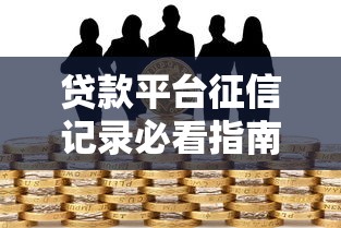 国贸贷款平台靠谱吗？真实用户测评+避坑指南