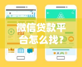 微信贷款平台怎么找？教你快速筛选靠谱渠道