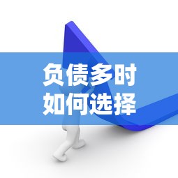 负债多时如何选择贷款平台？这几点必须注意