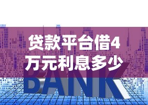贷款贷黑口子好吗，同城五个网贷平台排名不分先后前10名