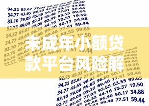 未成年小额贷款平台风险解析及正规借贷渠道指南