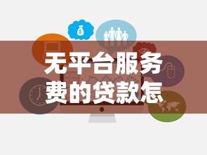 无平台服务费的贷款怎么选？这5个关键点帮你省下冤枉钱