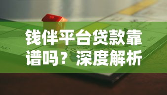 钱伴平台贷款靠谱吗？深度解析资质费用与风险