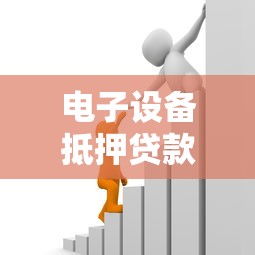 电子设备抵押贷款平台：快速解决短期资金难题