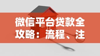 微信平台贷款全攻略：流程、注意事项及常见问题解答