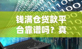 钱满仓贷款平台靠谱吗？真实用户评测+优缺点全解析