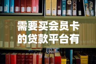 需要买会员卡的贷款平台有哪些？10个低门槛高额度实测推荐