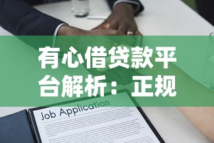 有心借贷款平台解析：正规靠谱的借款渠道有哪些？