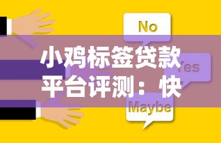 小鸡标签贷款平台评测:快速放款与低息贷款如何选? 小鸡标签贷款平台评测:快速放款与低息贷款如何选?