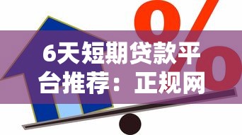 6天短期贷款平台推荐：正规网贷应急借款攻略