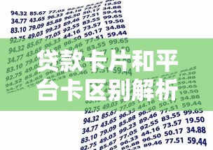贷款卡片和平台卡区别解析：如何正确选择借款工具？