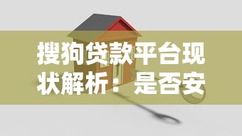 搜狗贷款平台现状解析：是否安全可靠？还能使用吗？